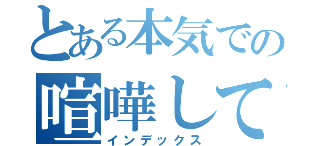 とある本気での喧嘩して（インデックス）