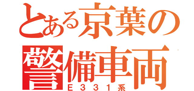 とある京葉の警備車両（Ｅ３３１系）