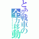 とある戦車の全力移動（クイックドライブ）