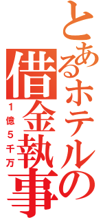 とあるホテルの借金執事（１億５千万）