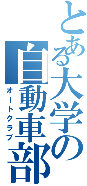 とある大学の自動車部（オートクラブ）