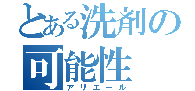 とある洗剤の可能性（アリエール）