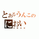 とあるうんこのにおい（ぶほｗｗ）