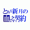 とある新月の血之契約（惡魔の魂）