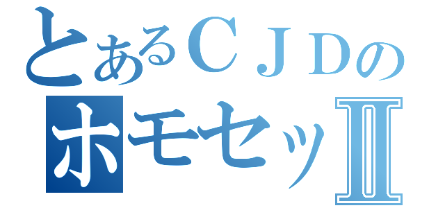 とあるＣＪＤのホモセックスⅡ（）