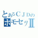 とあるＣＪＤのホモセックスⅡ（）