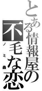 とある情報屋の不毛な恋（ノミ蟲）