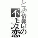 とある情報屋の不毛な恋（ノミ蟲）