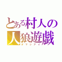 とある村人の人狼遊戯（ダ マ シ ア イ）