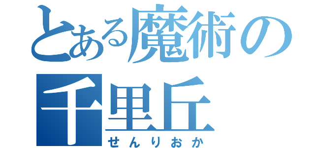 とある魔術の千里丘（せんりおか）