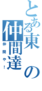 とある東の仲間達（仲間や！）