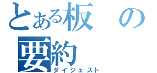 とある板の要約（ダイジェスト）