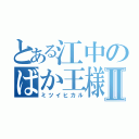 とある江中のばか王様Ⅱ（ミツイヒカル）