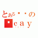 とある߂ˏのӂｃａｙｓ（܂؁［Ԃ낮）