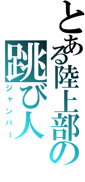 とある陸上部の跳び人（ジャンパー）