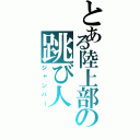 とある陸上部の跳び人（ジャンパー）