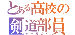 とある高校の剣道部員（クールガイ）