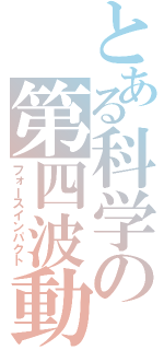 とある科学の第四波動（フォースインパクト）