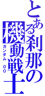 とある刹那の機動戦士（ガンダム　００）