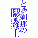 とある刹那の機動戦士（ガンダム　００）