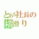 とある社長の横滑り（）