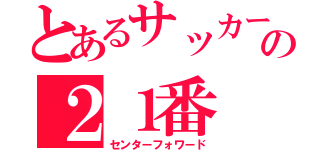 とあるサッカー部の２１番（センターフォワード）