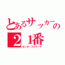 とあるサッカー部の２１番（センターフォワード）