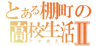 とある棚町の高校生活Ⅱ（アマガミ）