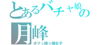 とあるバチャ娘の月峰（ボクっ娘☆婦女子）