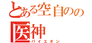 とある空自のの医神（パイエオン）