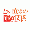 とある直線の垂直関係（バーティカルライン）