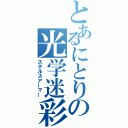 とあるにとりの光学迷彩（ステルスアーマー）