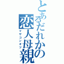 とあるだれかの恋人母親（マザコンオツ）