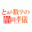 とある数学の飴田孝儀（ド・モルガン）