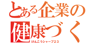 とある企業の健康づくり（けんこうシャープ２３）