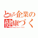 とある企業の健康づくり（けんこうシャープ２３）