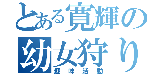 とある寛輝の幼女狩り（趣味活動）