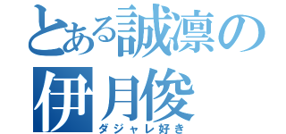 とある誠凛の伊月俊（ダジャレ好き）