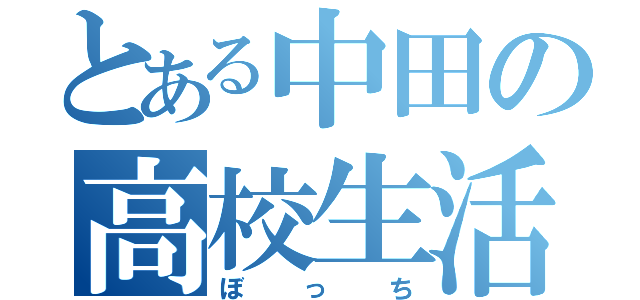 とある中田の高校生活（ぼっち）