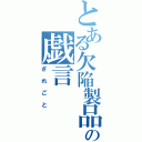 とある欠陥製品の戯言（ざれごと）