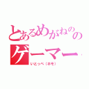 とあるめがねののゲーマー（いとっぺ（ホモ））