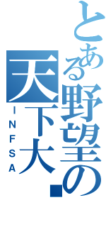 とある野望の天下大统（ＩＮＦＳＡ）