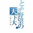 とある野望の天下大统（ＩＮＦＳＡ）