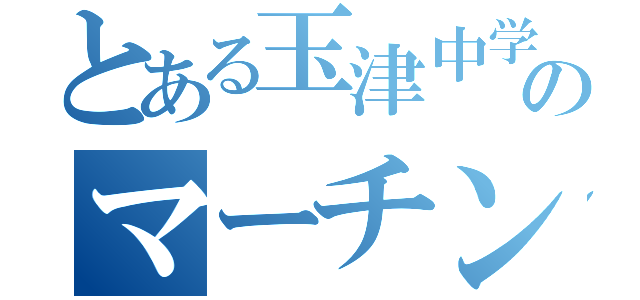 とある玉津中学校のマーチング（）