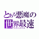 とある悪魔の世界最速（ワンチャンスバトル）