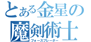 とある金星の魔剣術士（フォースブレーダー）