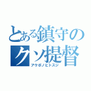 とある鎮守のクソ提督（アケボノヒトスジ）