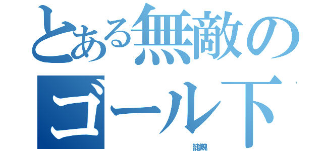 とある無敵のゴール下（                      籠球魂）