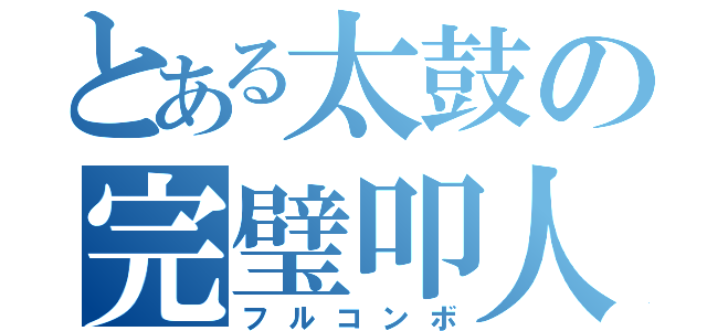 とある太鼓の完璧叩人（フルコンボ）