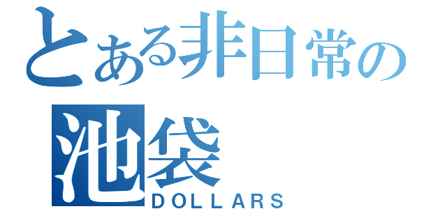 とある非日常の池袋（ＤＯＬＬＡＲＳ）